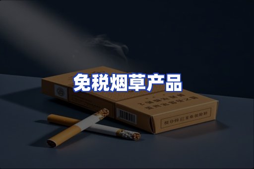 免税烟草产品